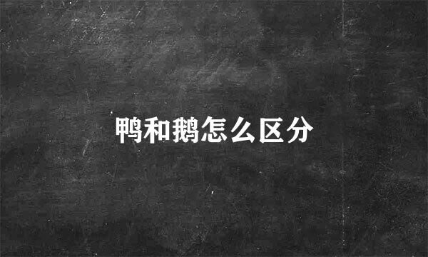 鸭和鹅怎么区分