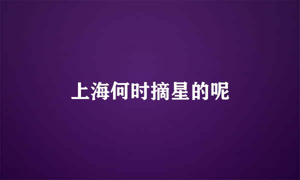 上海何时摘星的呢