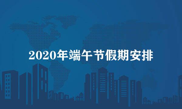 2020年端午节假期安排