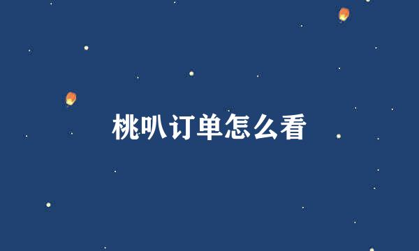 桃叭订单怎么看