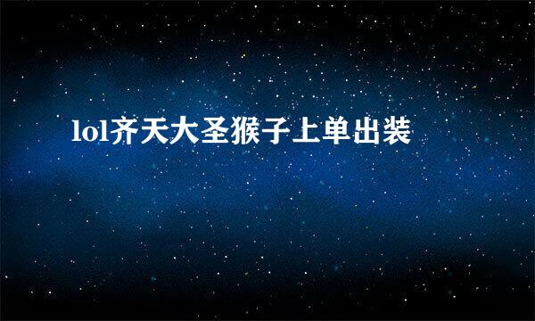 lol齐天大圣猴子上单出装