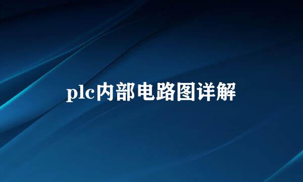 plc内部电路图详解