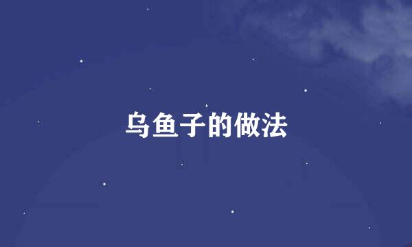 乌鱼子的做法