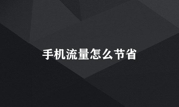 手机流量怎么节省