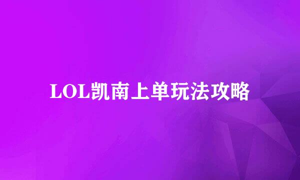 LOL凯南上单玩法攻略