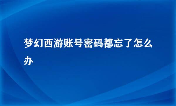 梦幻西游账号密码都忘了怎么办