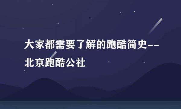 大家都需要了解的跑酷简史--北京跑酷公社