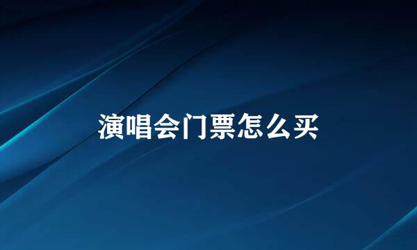 演唱会门票怎么买