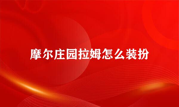 摩尔庄园拉姆怎么装扮