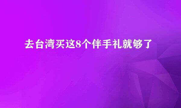 去台湾买这8个伴手礼就够了