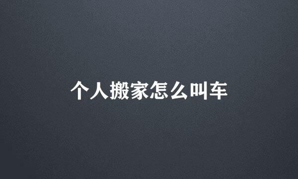 个人搬家怎么叫车