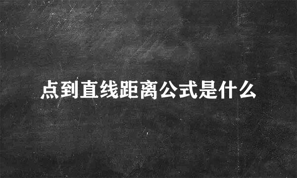点到直线距离公式是什么
