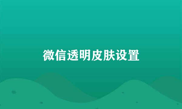 微信透明皮肤设置