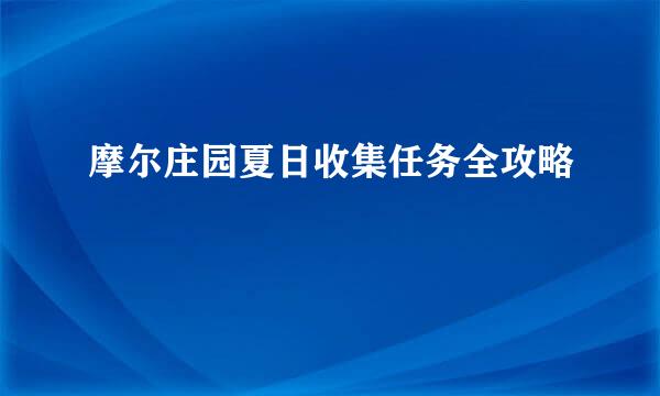 摩尔庄园夏日收集任务全攻略