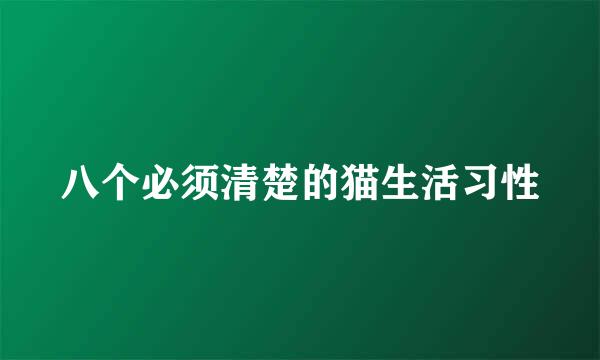 八个必须清楚的猫生活习性