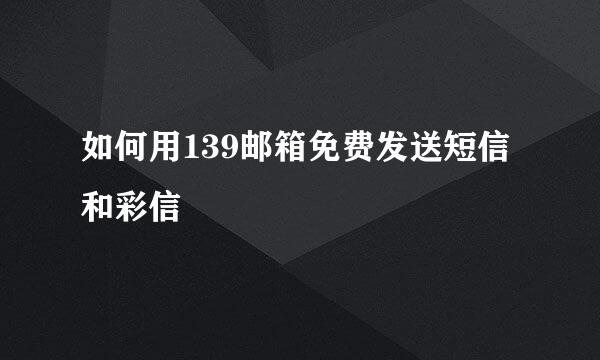 如何用139邮箱免费发送短信和彩信