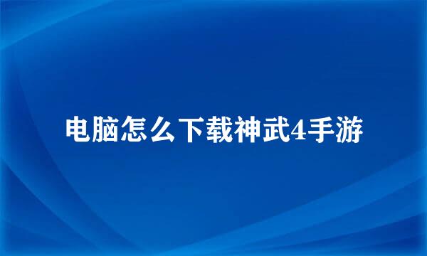 电脑怎么下载神武4手游