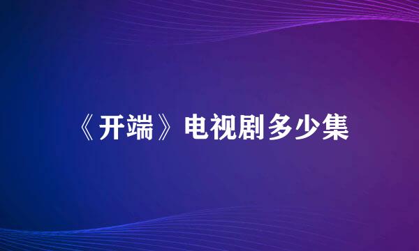 《开端》电视剧多少集