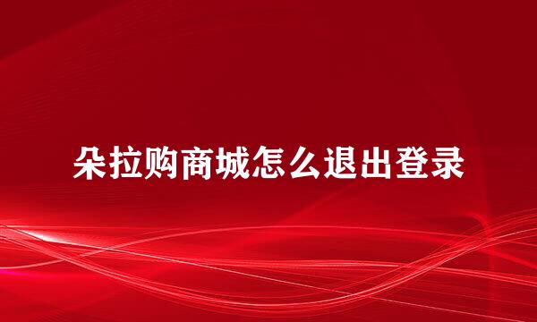 朵拉购商城怎么退出登录