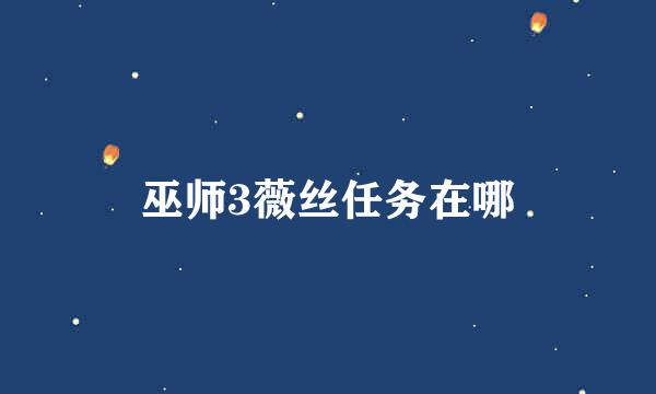 巫师3薇丝任务在哪