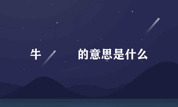牛牪犇犇的意思是什么