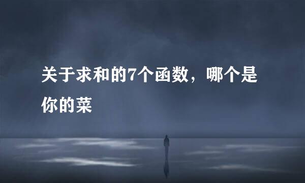 关于求和的7个函数，哪个是你的菜
