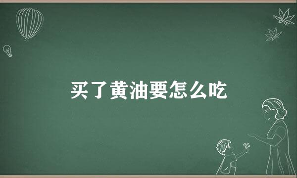 买了黄油要怎么吃