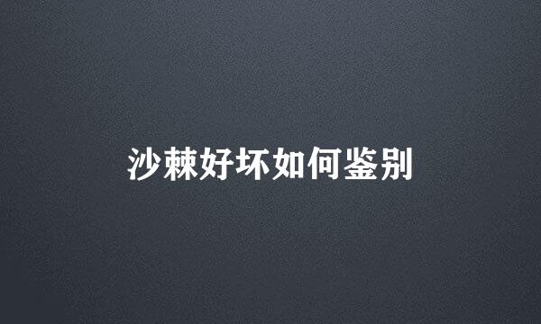 沙棘好坏如何鉴别