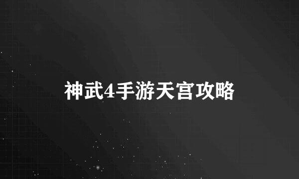 神武4手游天宫攻略