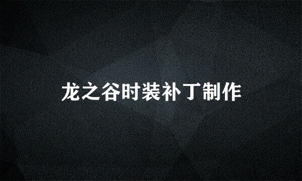 龙之谷时装补丁制作