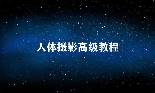 人体摄影高级教程
