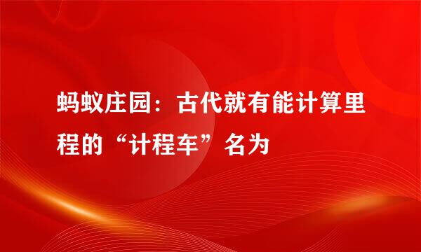 蚂蚁庄园：古代就有能计算里程的“计程车”名为