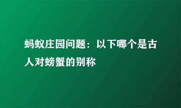 蚂蚁庄园问题：以下哪个是古人对螃蟹的别称