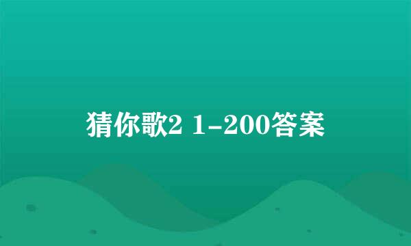 猜你歌2 1-200答案