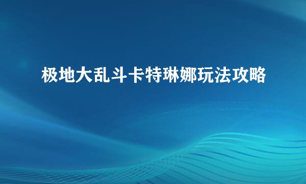 极地大乱斗卡特琳娜玩法攻略