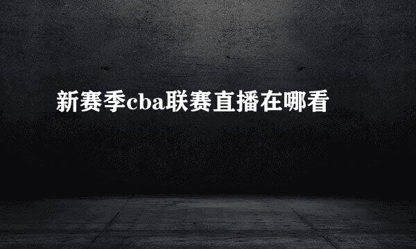 新赛季cba联赛直播在哪看