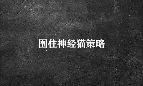 围住神经猫策略