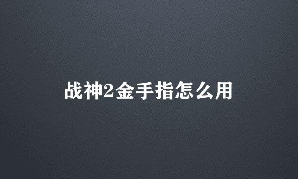 战神2金手指怎么用