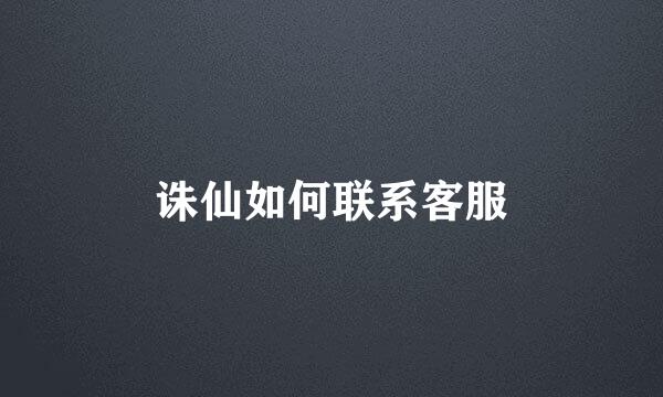 诛仙如何联系客服