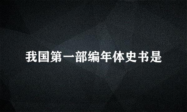 我国第一部编年体史书是
