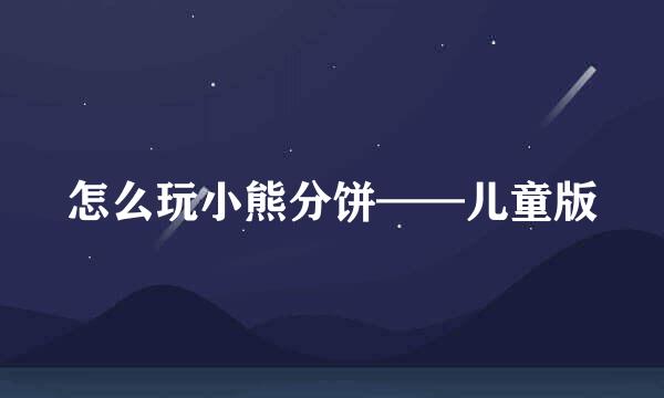 怎么玩小熊分饼——儿童版