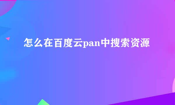 怎么在百度云pan中搜索资源