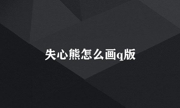 失心熊怎么画q版
