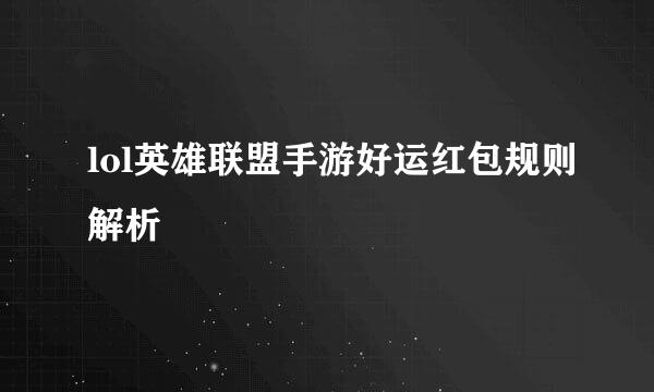 lol英雄联盟手游好运红包规则解析