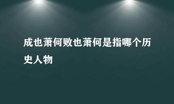 成也萧何败也萧何是指哪个历史人物