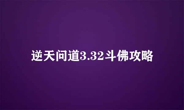 逆天问道3.32斗佛攻略