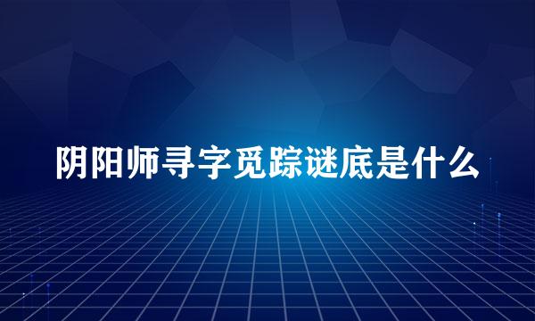 阴阳师寻字觅踪谜底是什么