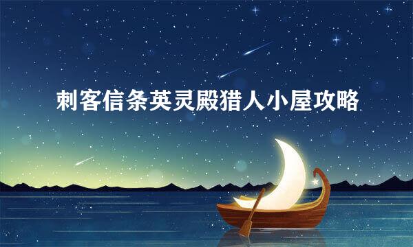 刺客信条英灵殿猎人小屋攻略