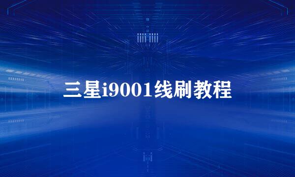 三星i9001线刷教程