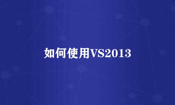 如何使用VS2013
